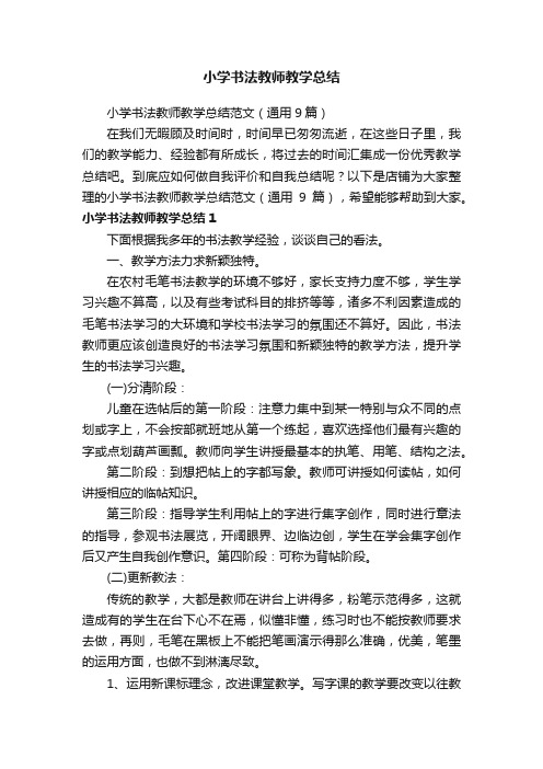 小学书法教师教学总结