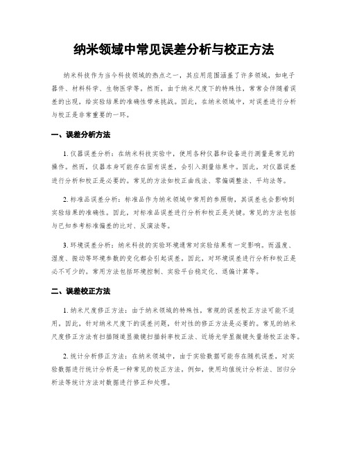 纳米领域中常见误差分析与校正方法