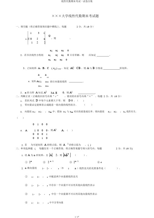 线性代数期末考试试卷合集