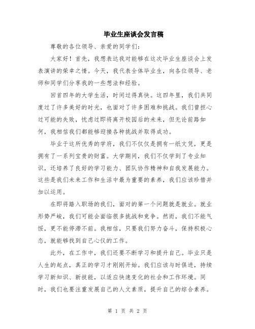 毕业生座谈会发言稿