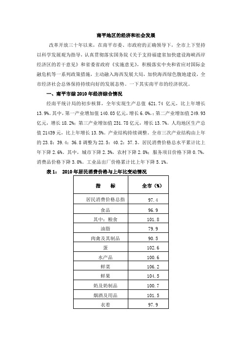 南平市2009年国民经济和社会发展统计公报1