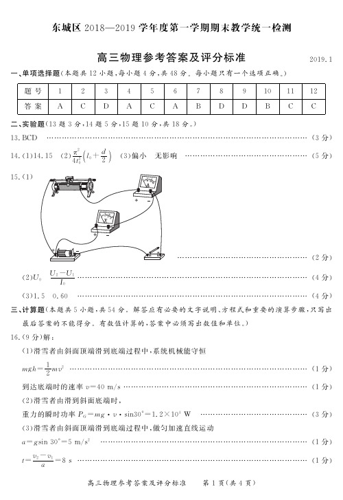 东城区2018—2019学年度第一学期期末教学统一检测物理答案