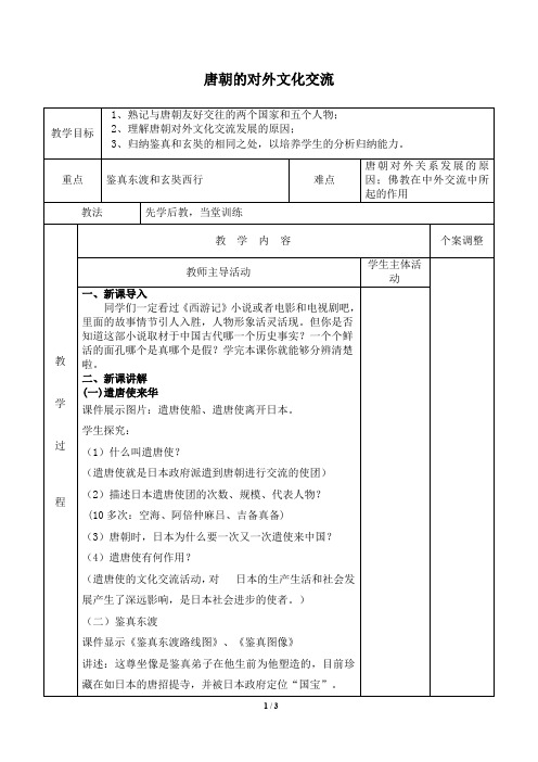 唐朝的对外文化交流 优秀教案