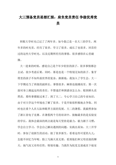 大三预备党员思想汇报:肩负党员责任 争做优秀党员