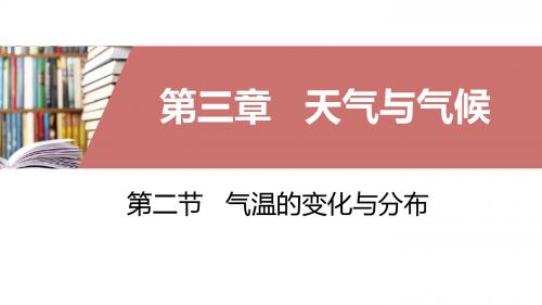 新人教版地理七年级上册同步课件：气温的变化与分布