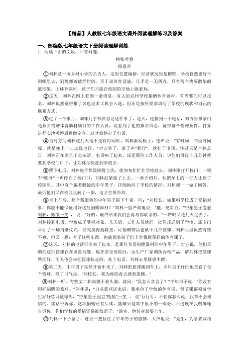 【精品】人教版七年级语文课外阅读理解练习及答案