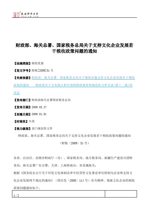 财政部、海关总署、国家税务总局关于支持文化企业发展若干税收政