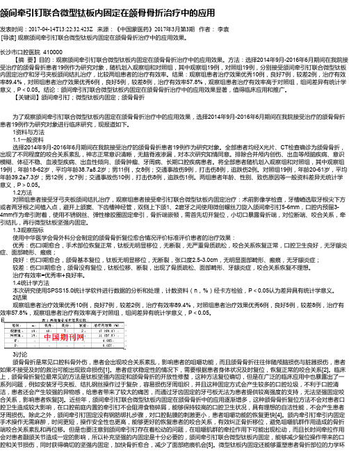 颌间牵引钉联合微型钛板内固定在颌骨骨折治疗中的应用