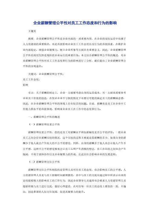 企业薪酬管理公平性对员工工作态度和行为的影响