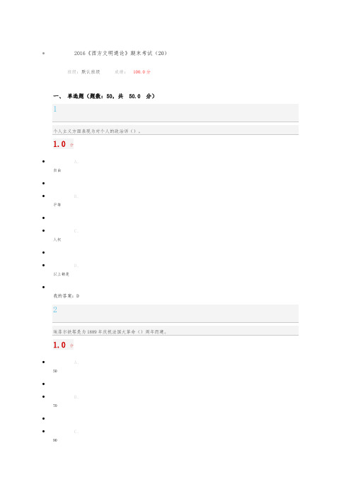 2016《西方文明通论》期末考试(20)