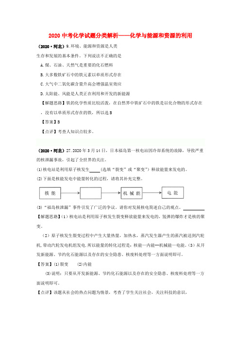 (备战2020)2020中考化学试题分类解析 化学与能源和资源的利用