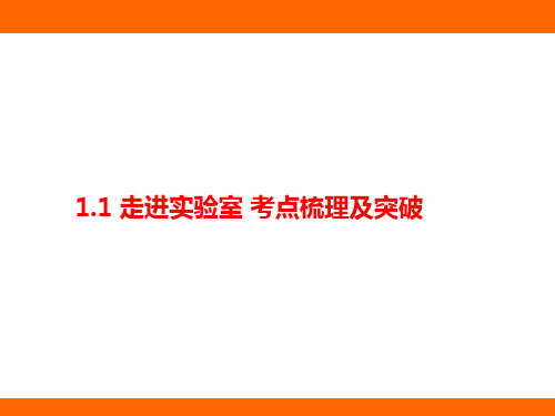 1.1 走进实验室 考点梳理及突破(课件)教科版(2024)物理八年级上册