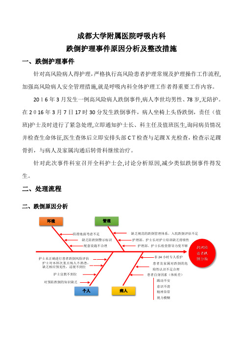 跌倒护理事件原因分析及整改措施