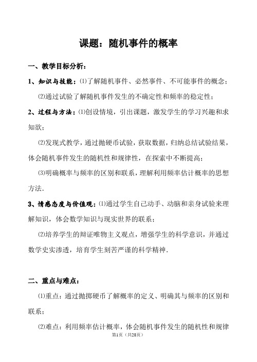 优秀参赛课件 《随机事件的概率》教案及说明