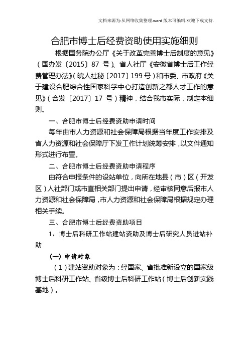 合肥博士后经费资助使用实施细则