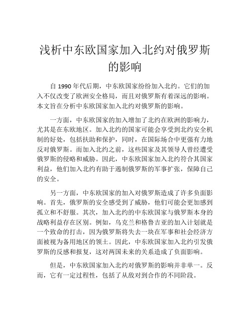 浅析中东欧国家加入北约对俄罗斯的影响