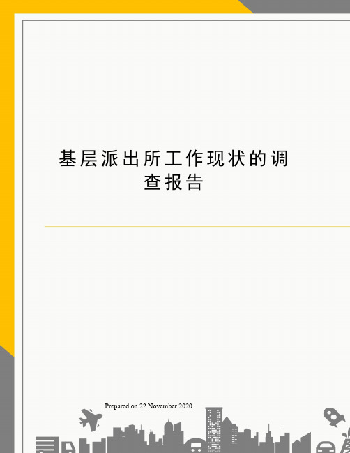 基层派出所工作现状的调查报告