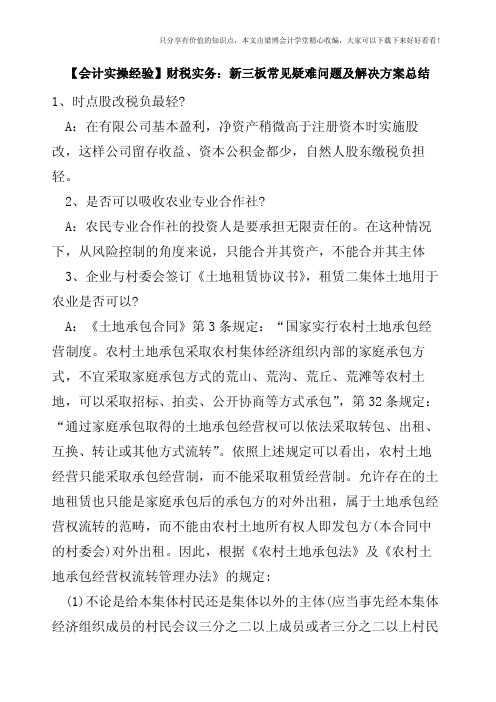 【会计实操经验】财税实务:新三板常见疑难问题及解决方案总结