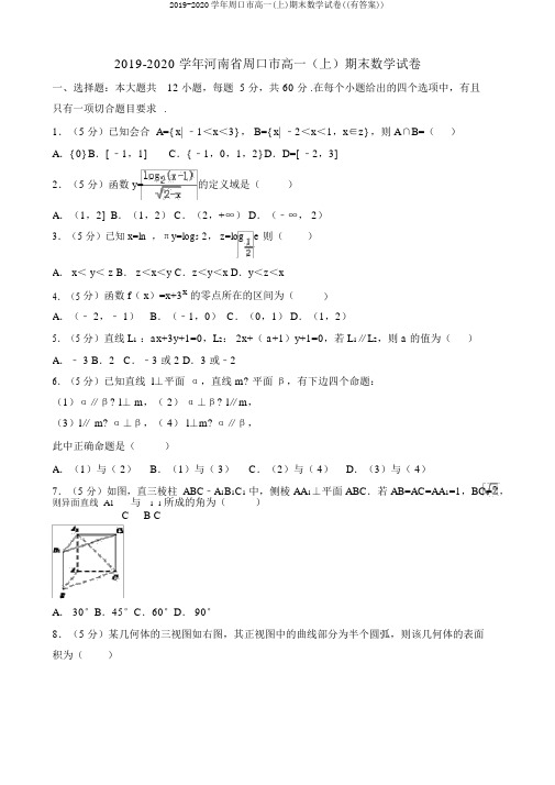 2019-2020学年周口市高一(上)期末数学试卷((有答案))