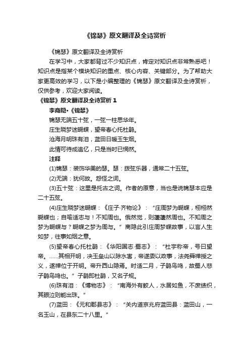 《锦瑟》原文翻译及全诗赏析