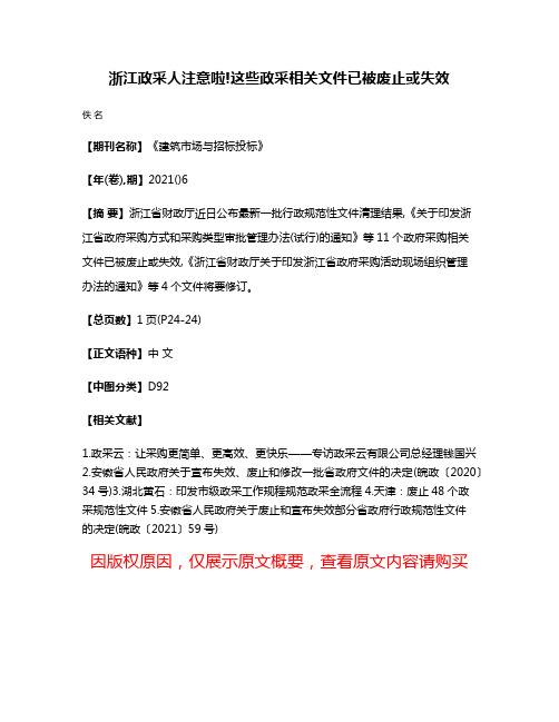 浙江政采人注意啦!这些政采相关文件已被废止或失效