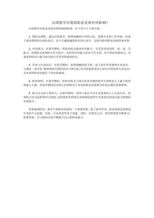 出国留学对我的职业发展有何影响