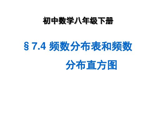 7.4频数分布表和频数分布直方图