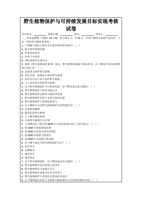 野生植物保护与可持续发展目标实现考核试卷