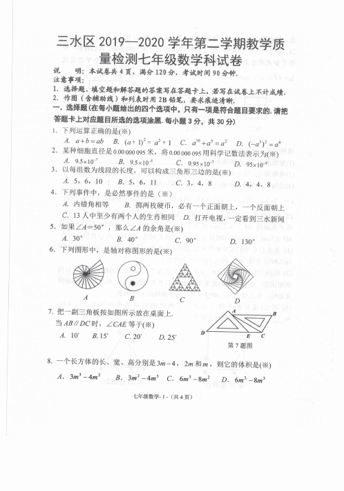 三水区2019-2020学年第二学期七年级期末考试卷及答案