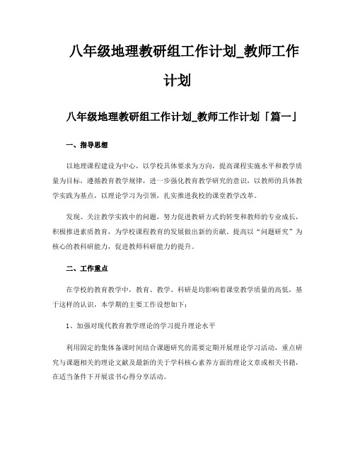 八年级地理教研组工作计划教师工作计划