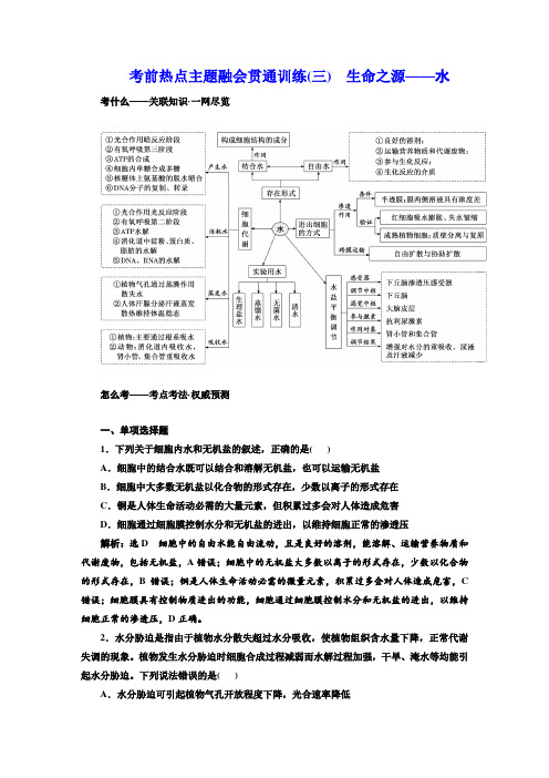 考前热点主题融会贯通训练(3) 生命之源——水(解析版)