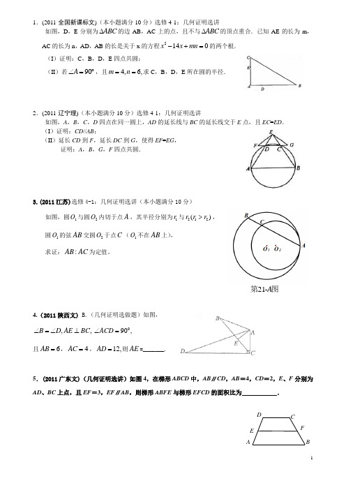 2011几何证明选讲-四点共圆-高考题汇总