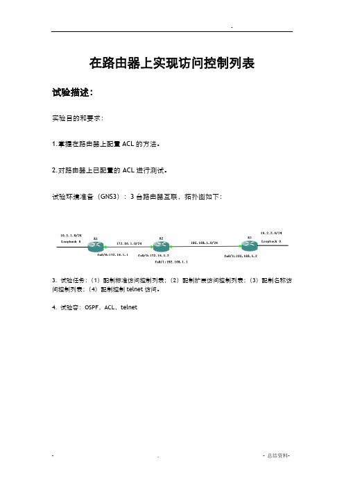 配置路由器的ACL访问控制列表