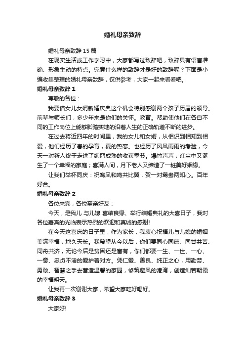 婚礼母亲致辞15篇