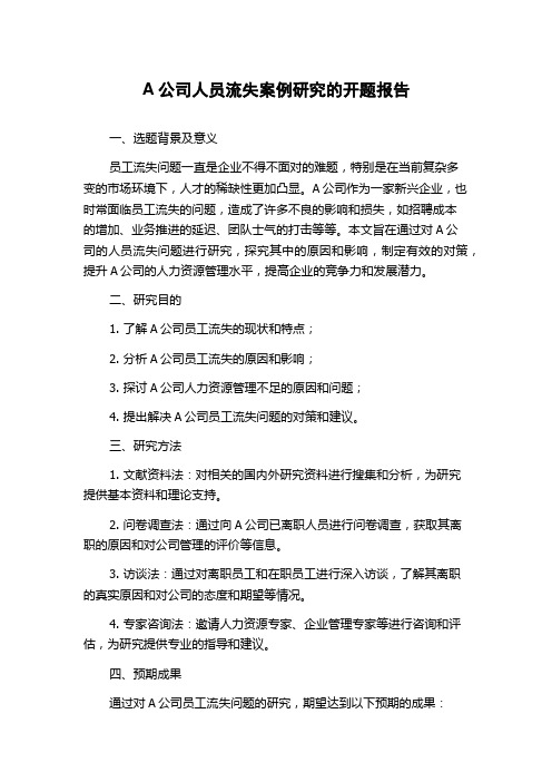 A公司人员流失案例研究的开题报告