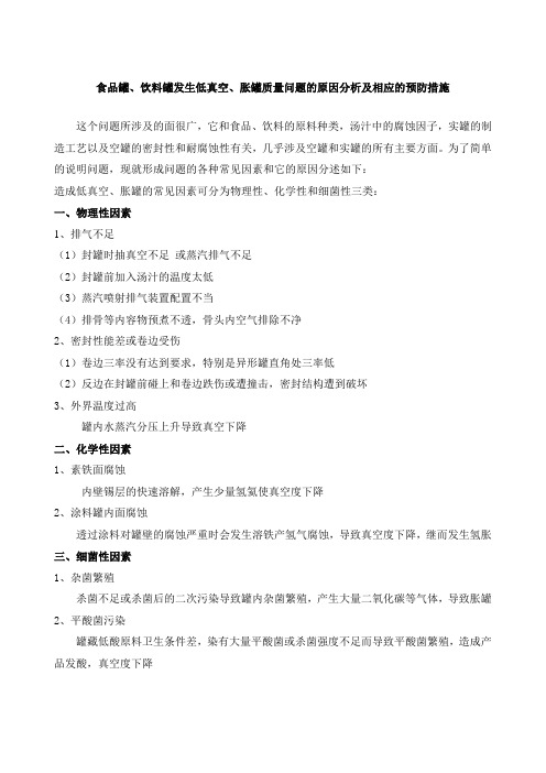 食品罐、饮料罐发生低真空、胀罐质量问题的原因分析及相应的预防措施