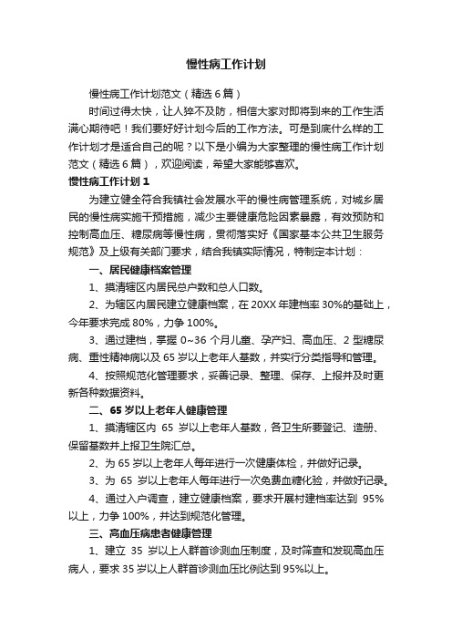 慢性病工作计划范文(精选6篇)
