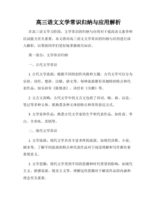 高三语文文学常识归纳与应用解析