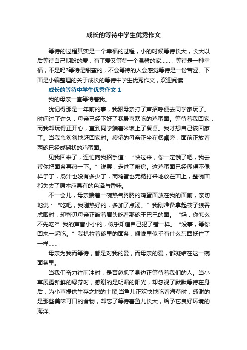 成长的等待中学生优秀作文