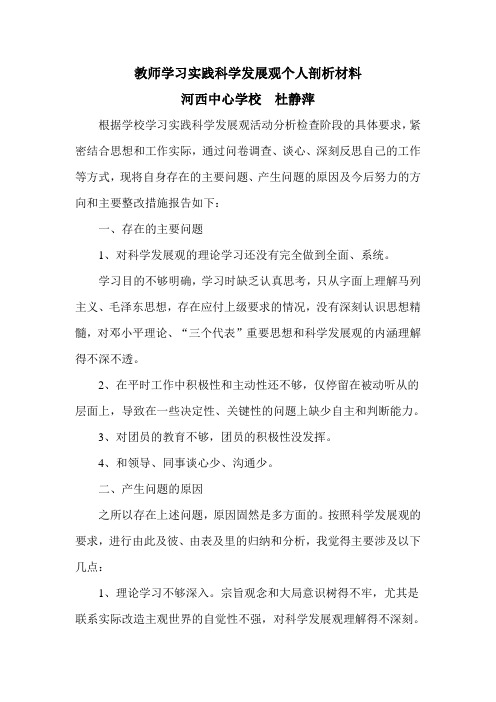 教师学习实践科学发展观个人剖析材料