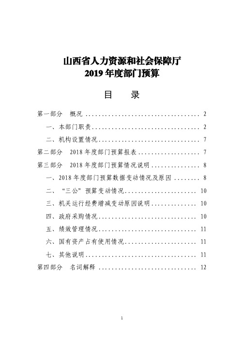 山西省人力资源和社会保障厅2019年度部门预算