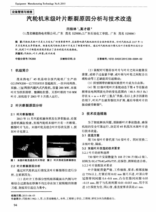 汽轮机末级叶片断裂原因分析与技术改造