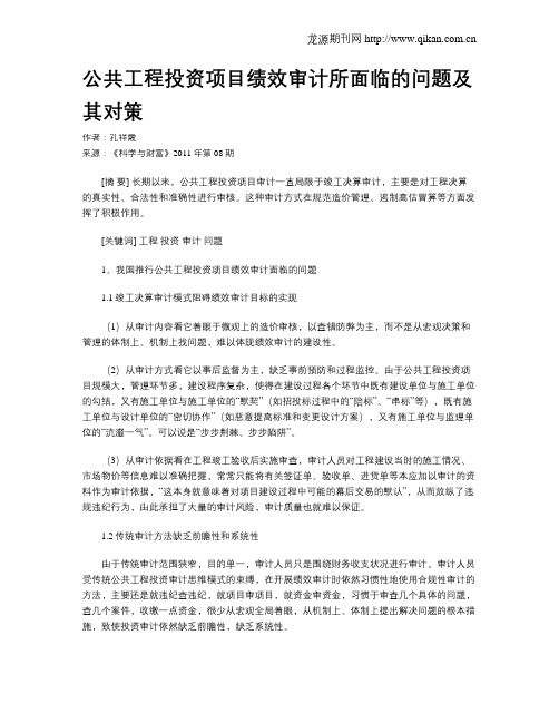 公共工程投资项目绩效审计所面临的问题及其对策