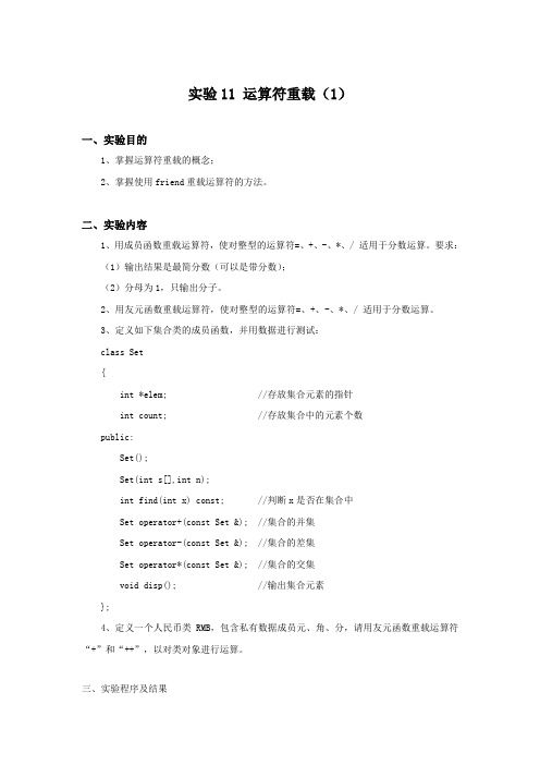 实验11 运算符重载资料