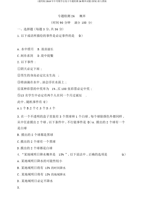 (通用版)2019年中考数学总复习专题检测26概率试题(新版)新人教版