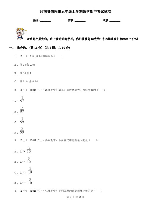 河南省信阳市五年级上学期数学期中考试试卷