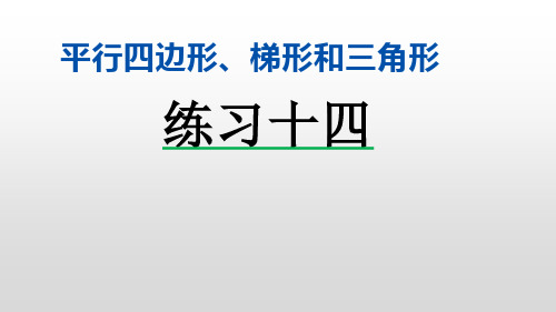 五年级上册数学课件：3-4-2 练习十四(北京课改版)