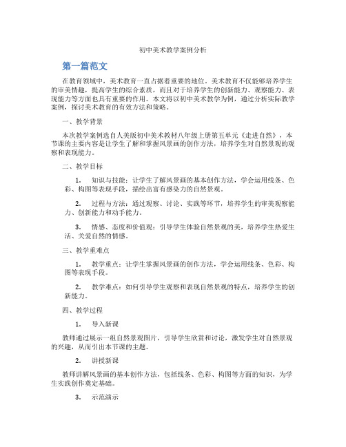 初中美术教学案例分析(含学习方法技巧、例题示范教学方法)