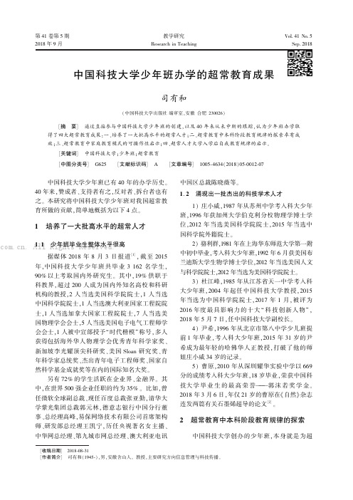 中国科技大学少年班办学的超常教育成果