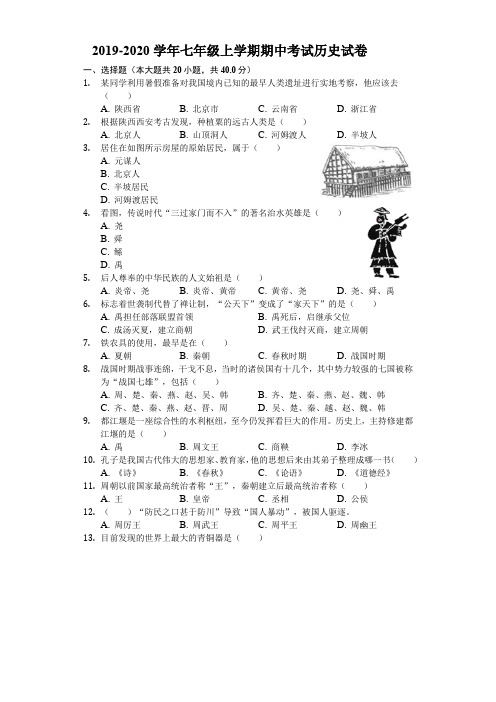 2019-2020学年七年级上学期期中考试历史试卷附解答